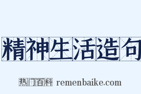精神生活造句是什么意思的图片